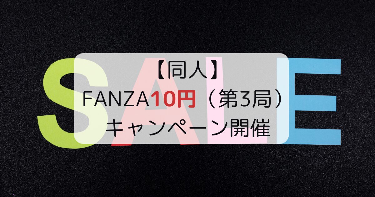 【同人】fanza10円（第3局）キャンペーン開催 へんたい紳士のたしなみ 【av・エロ漫画レビューサイト】